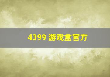 4399 游戏盒官方